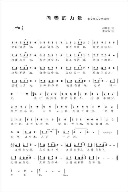 向善的力量-秦皇岛文明公约
