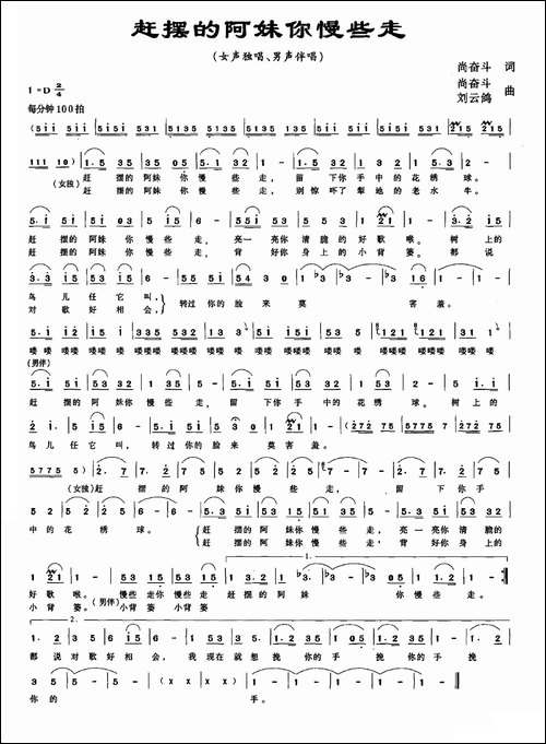 赶摆的阿妹你慢些走-尚奋斗词-尚奋斗-刘云鸽曲