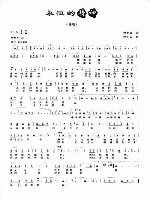 永恒的精神-曾宪瑞词-农礼生曲