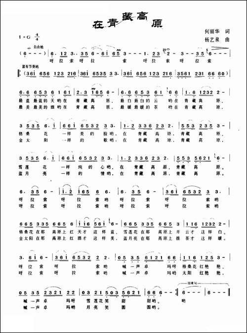 在青藏高原-何丽华词-杨艺泉曲