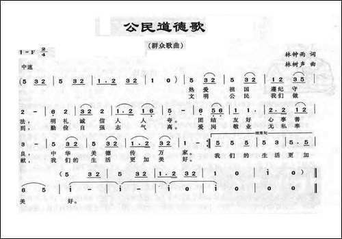 公民道德歌-林钟雨词-林树声曲