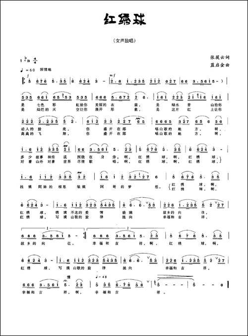 红绣球-张筱云词-蓝启金曲