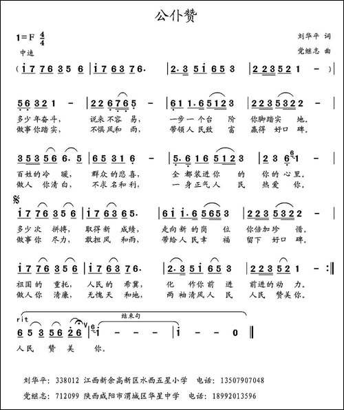 公仆赞-刘华平词-党继志曲