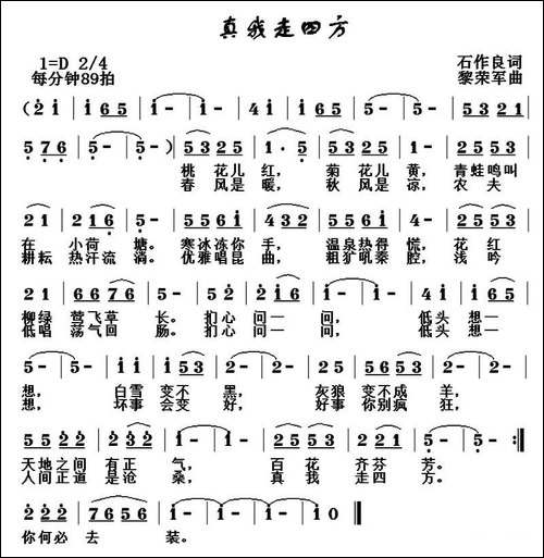 真我走四方-石作良词-黎荣军曲