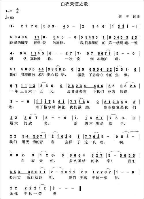 白衣天使之歌-谢丰词曲