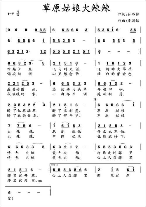 草原姑娘火辣辣--孙书林词-李剑铭曲