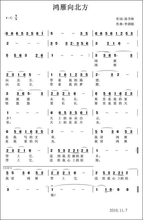 鸿雁向北方-孙书林词-李剑铭曲