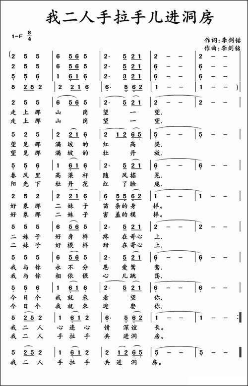 我二人手拉手儿进洞房