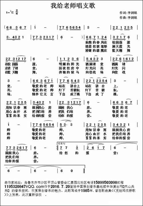 我给老师唱支歌-李剑铭-词曲