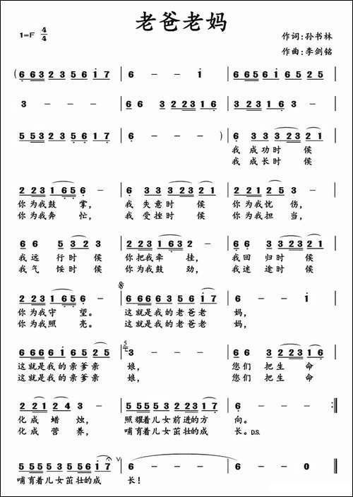 老爸老妈--孙书林词-李剑铭曲