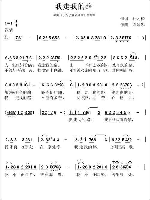 我走我的路--电影《扶贫使者郭建南》主题曲