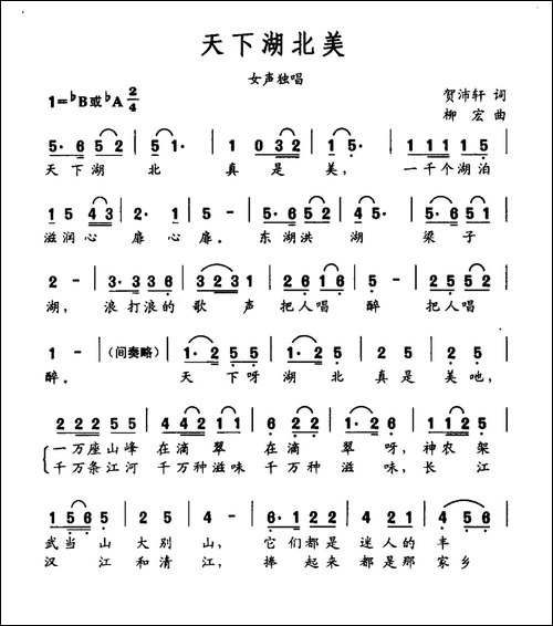 天下湖北美-贺沛轩词-柳宏曲