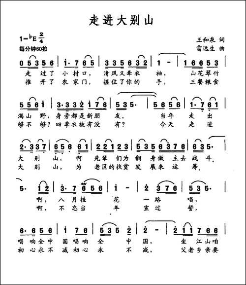 走进大别山-王和泉词-雷远生曲