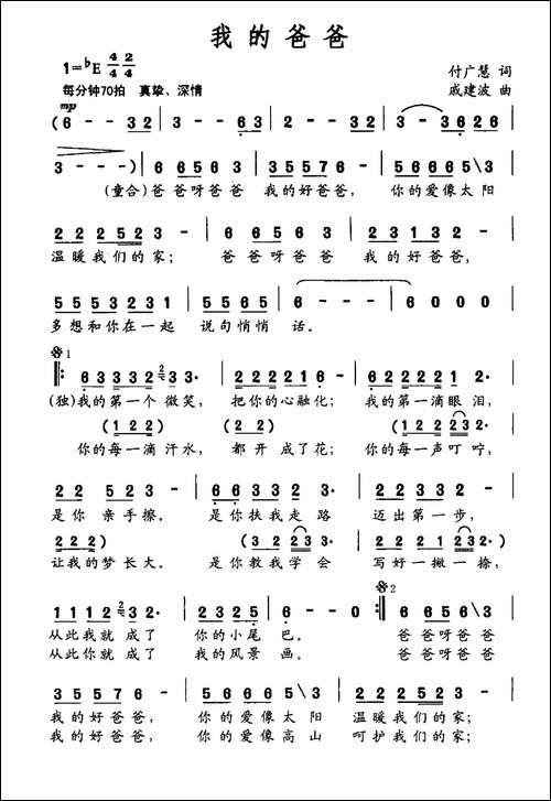 我的爸爸-付广慧词-戚建波曲