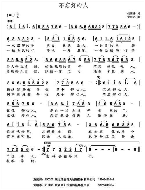 不忘好心人--赵国伟词-党继志曲