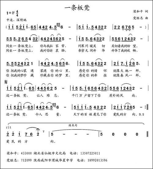 一条板凳-梁和平词-党继志曲