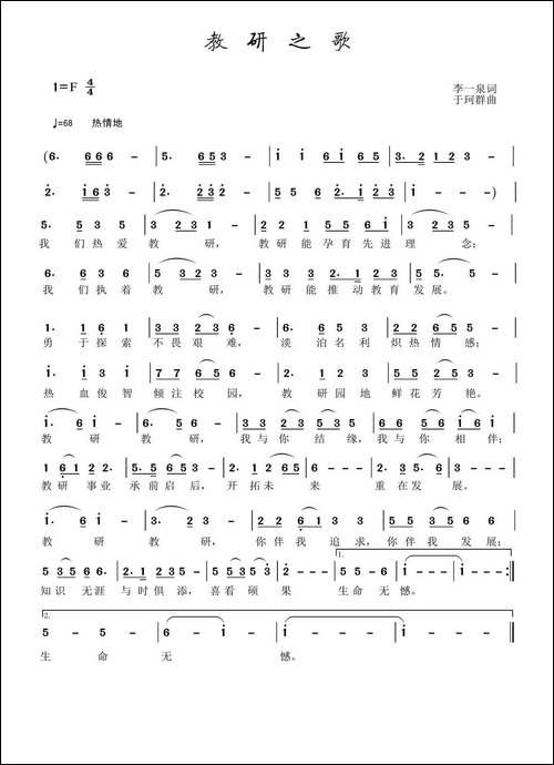 教研之歌-李一泉词-于珂群曲