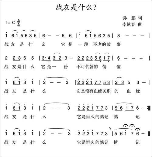 战友是什么-孙鹏词-李炫春曲