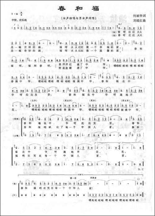 春和福-何丽华词-刘续红曲