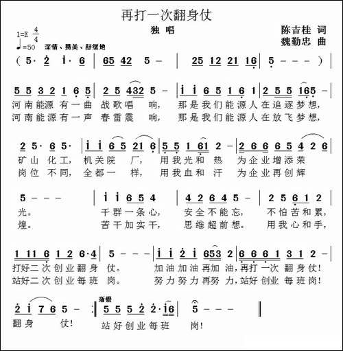 再打一次翻身仗-陈吉桂词-魏勤忠曲