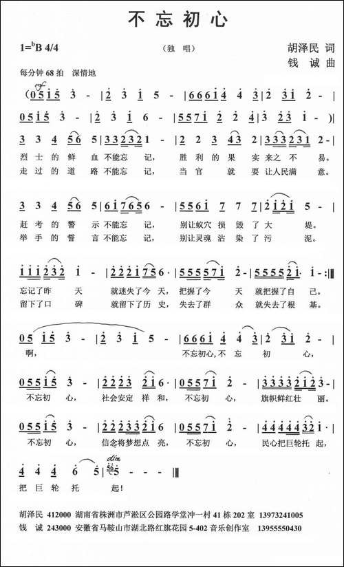 不忘初心--胡泽民词-钱诚曲