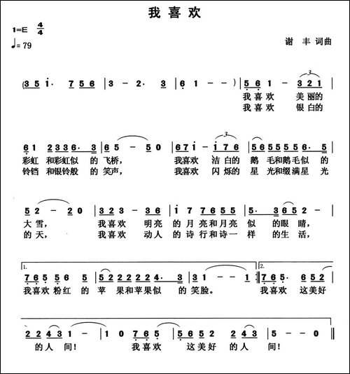 我喜欢-谢丰-词曲