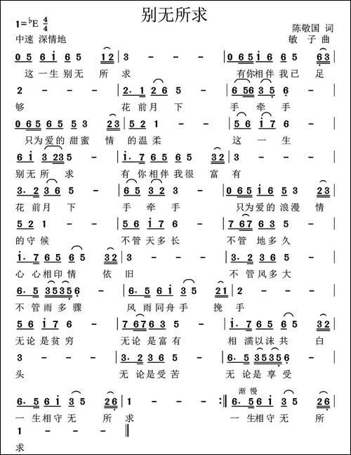 别无所求-陈敬国词-高音敏子曲