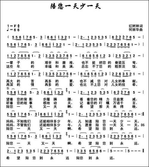 陪您一天少一天-红树林词-何丽华曲