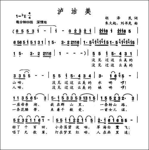 泸沽美-胡泽民词-朱大起-刘书先曲