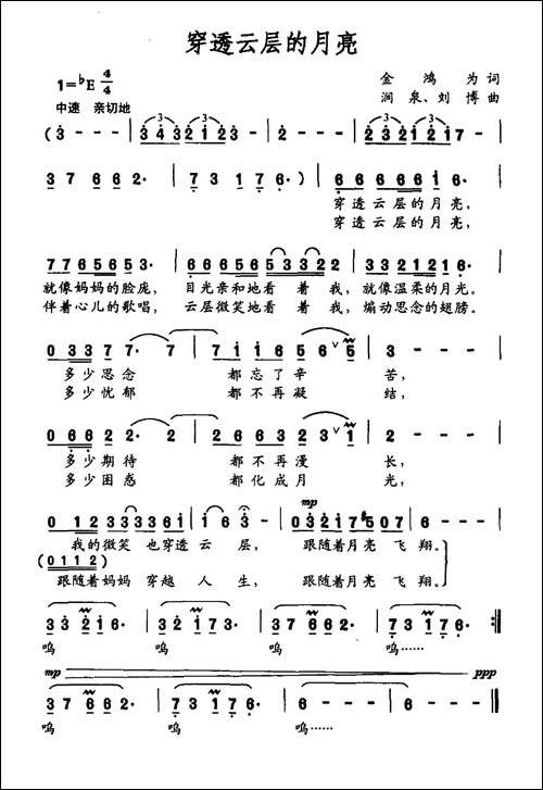 穿透云层的月亮-金鸿为词-涧泉-刘博曲