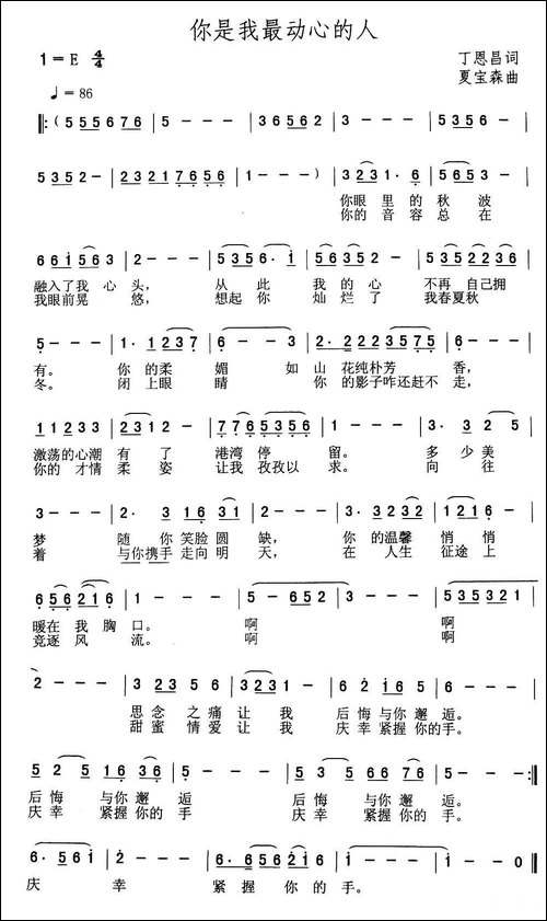 你是我最动心的人-丁恩昌词-夏宝森曲