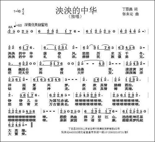 泱泱的中华-丁恩昌词张朱论曲