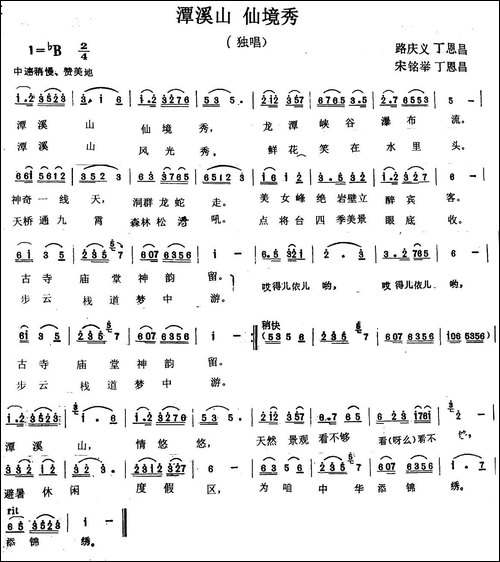 潭溪山-仙境秀-路庆义-丁恩昌词-宋明举-丁恩昌曲