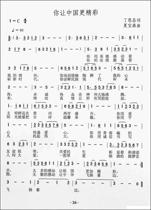 你让中国更精彩-丁恩昌词-夏宝森曲
