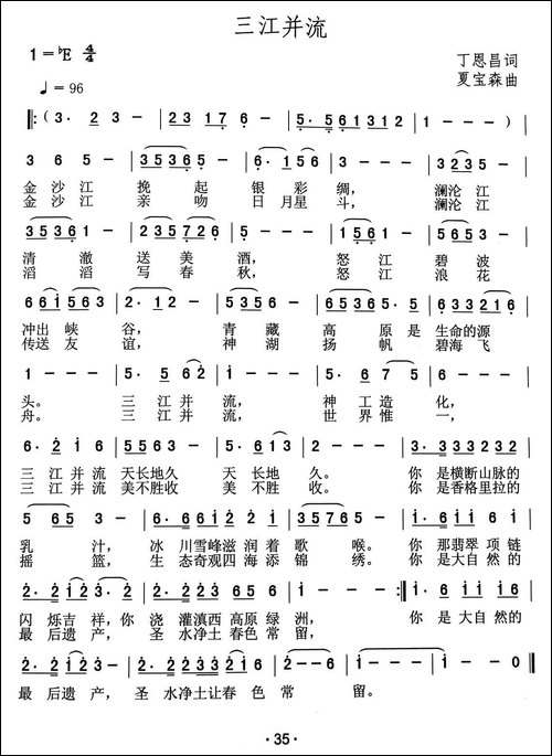 三江并流-丁恩昌词-夏宝森曲