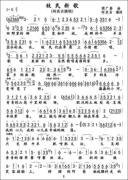 牧民新歌-何炎吉填词-简广易曲