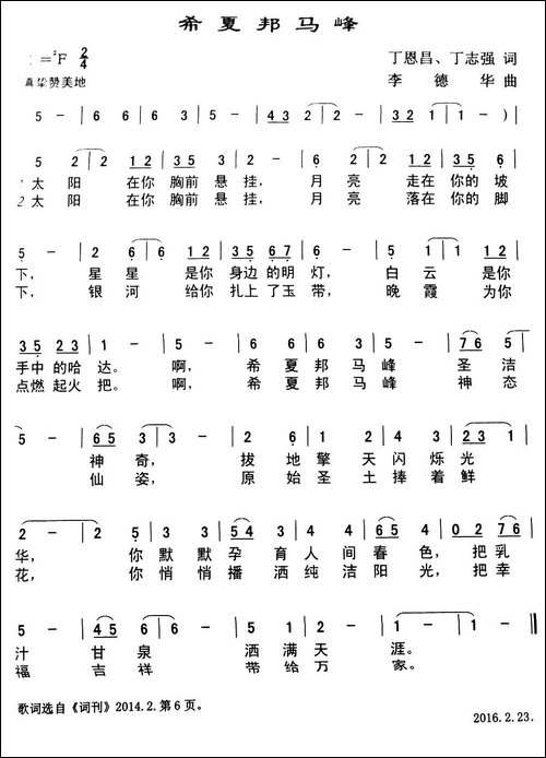 希夏邦马峰-丁恩昌-丁志强词-李德华曲