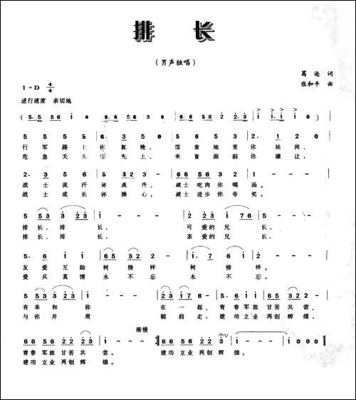 排长-葛逊词-张和平曲