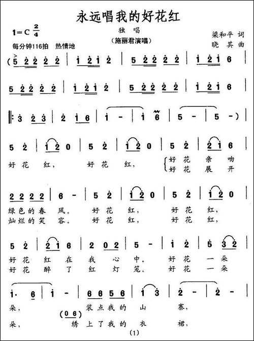 永远唱我的好花红-梁和平词-晓其曲