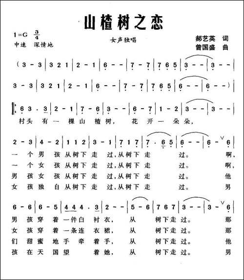 山楂树之恋-郝艺英词-曾国盛曲