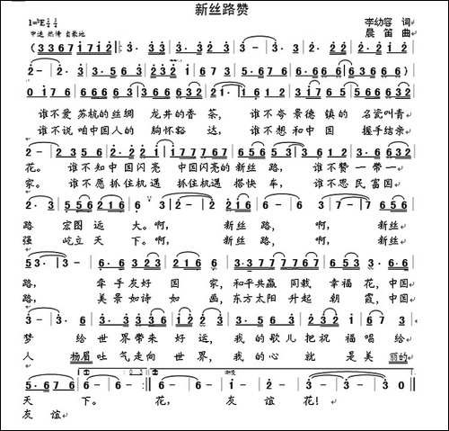 新丝路赞-李幼容词--晨笛曲