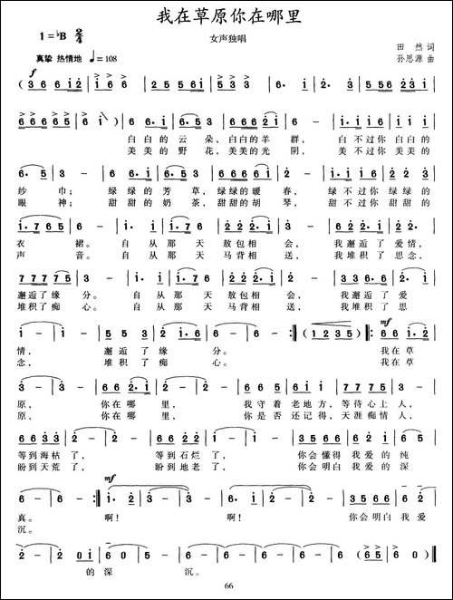 我在草原你在哪里-田然词-孙思源曲