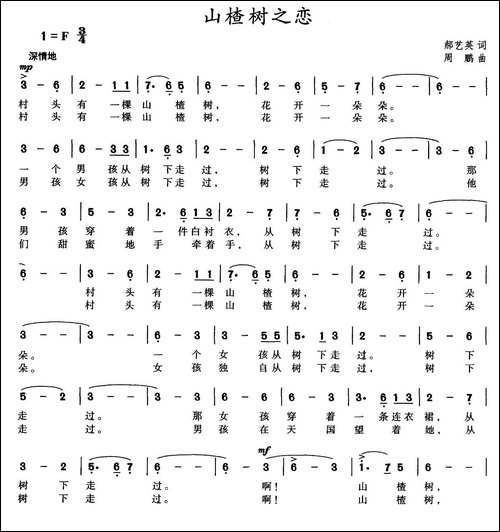 山楂树之恋-郝艺英词-周鹏曲