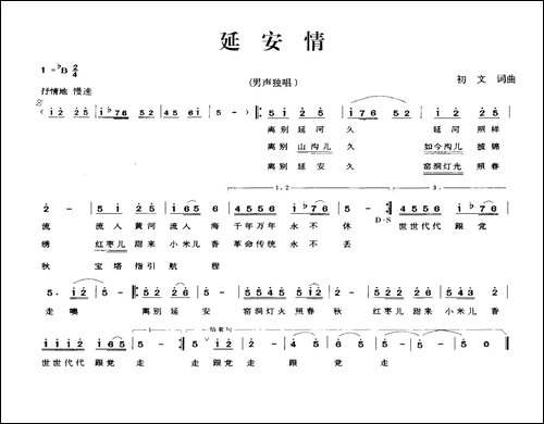 延安情-初文词-初文曲