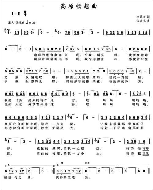 高原畅想曲-李景文词-张瑞孔曲