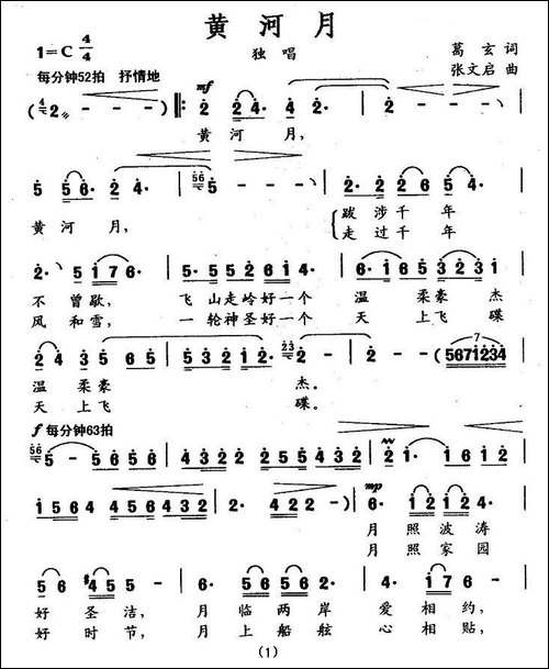 黄河月-葛玄词-张文启曲
