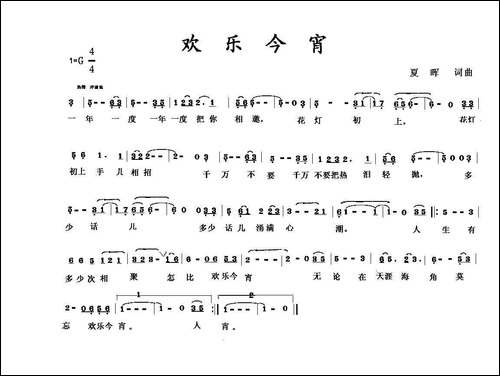 欢乐今宵-夏晖词-夏晖曲