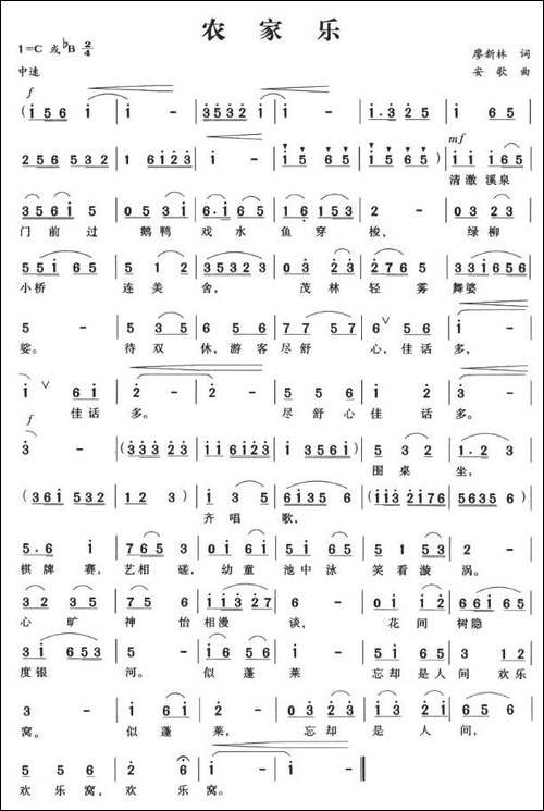 农家乐-廖新林词-安歌曲