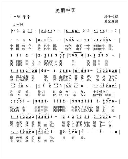 美丽中国-杨子忱词-夏宝森曲