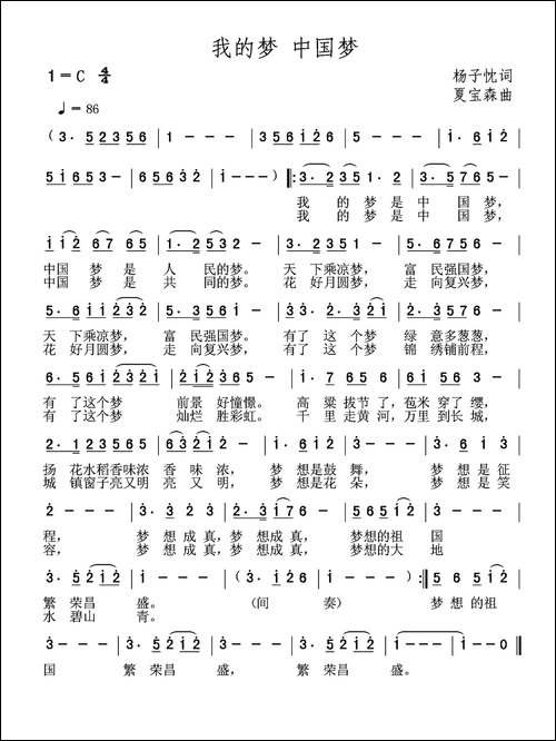 我的梦-中国梦-杨子忱词-夏宝森曲